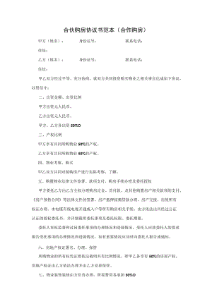 合伙购房协议书范本(合作购房).docx