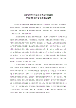 创新巡视工作组织形式和方法路径不断提升巡视监督质量和效果.docx