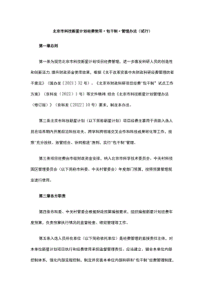 北京市科技新星计划经费使用“包干制”管理办法（试行）.docx