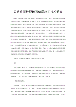 公路路面级配碎石垫层施工技术研究.docx