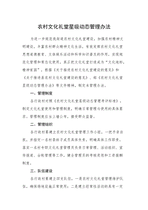 农村文化礼堂星级动态管理办法.docx