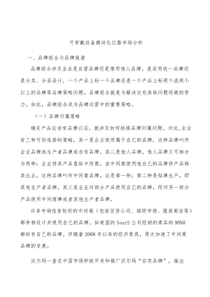 可穿戴设备模块化仪器市场分析.docx