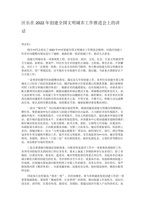 区长在2022年创建全国文明城市工作推进会上的讲话.docx