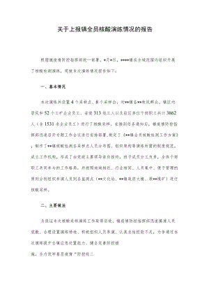 关于上报镇全员核酸演练情况的报告.docx