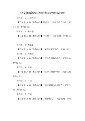 北京舞蹈学院等级考试教程第六级.docx