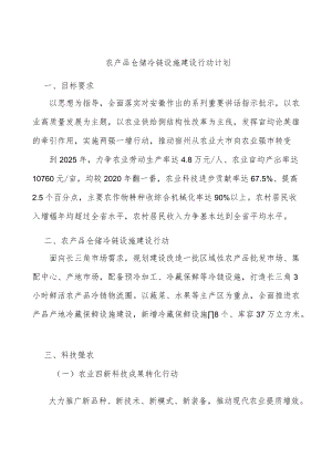 农产品仓储冷链设施建设行动计划.docx