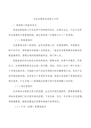 化妆品塑料包装简介分析.docx
