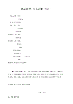 删减商品服务项目申请书范本-2022修订版.docx