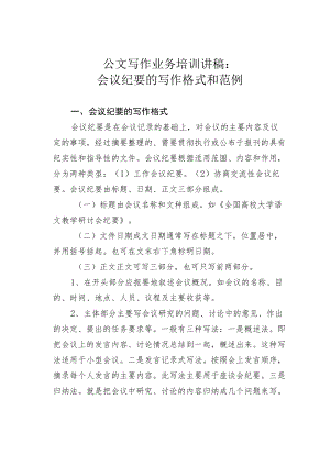 公文写作业务培训讲稿：会议纪要的写作格式和范例.docx