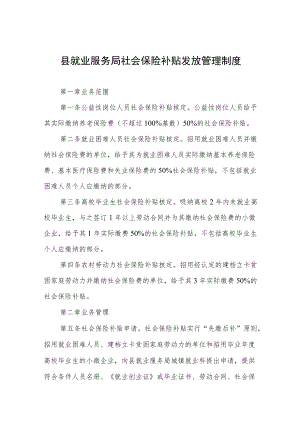 县就业服务局社会保险补贴发放管理制度.docx