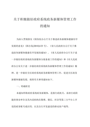 关于积极做好政府系统政务新媒体管理工作的通知.docx