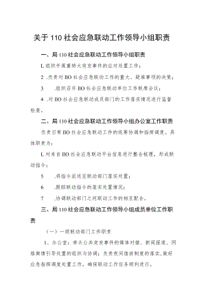 关于110社会应急联动工作领导小组职责.docx