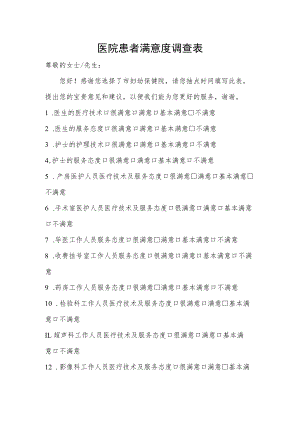 医院患者满意度调查表.docx