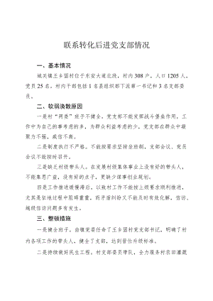 后进党支部转化情况12.27.docx