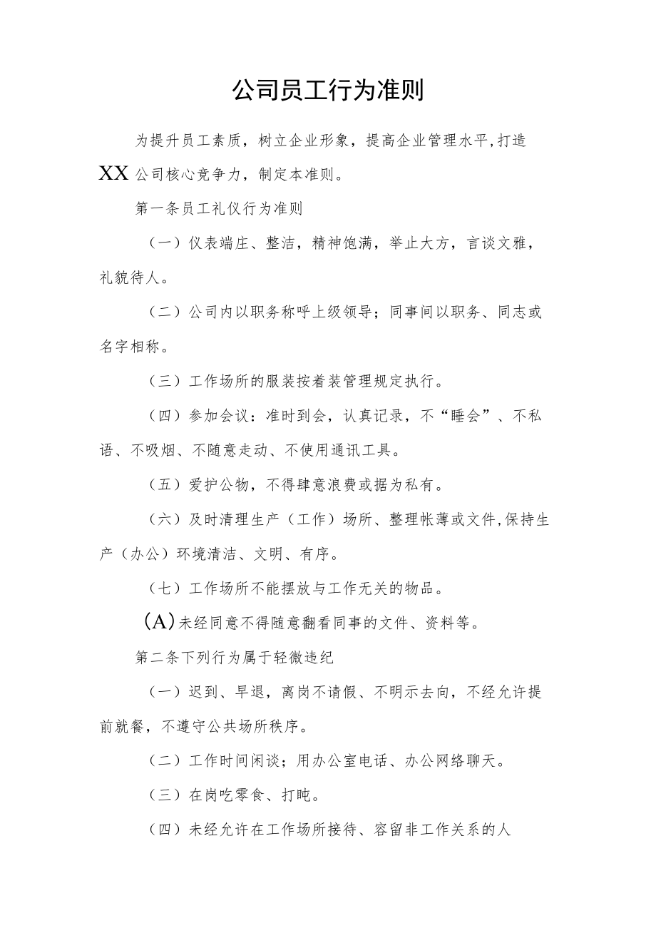 公司员工行为准则.docx_第1页