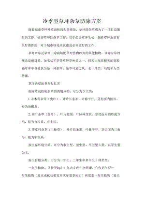 冷季型草坪杂草防除方案.docx