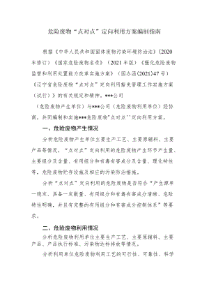 危险废物“点对点”定向利用方案编制指南、申请表.docx