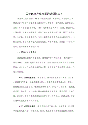 关于民宿产业发展的调研报告2篇.docx