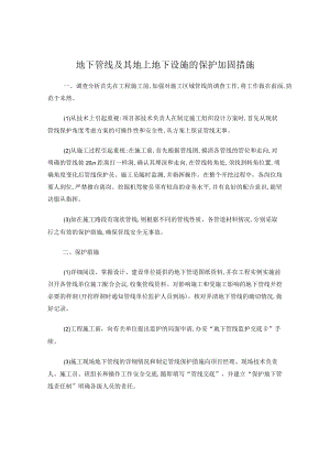 地下管线及其地上地下设施的保护加固措施.docx