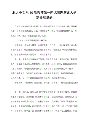 北大中文系80后教师张一南 试着理解古人是需要能量的.docx
