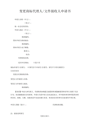 变更商标代理人文件接收人申请书范本-2022修订版.docx