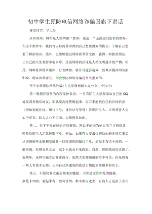 初中学生预防电信网络诈骗国旗下讲话.docx