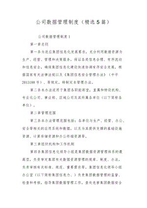 公司数据管理制度（精选5篇）.docx