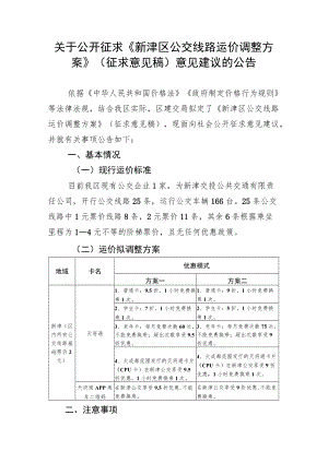关于公开征求《新津区公交线路运价调整方案》（征求意见稿.docx