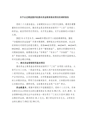 关于以过硬监督护航惠农资金精准落实情况的调研报告.docx