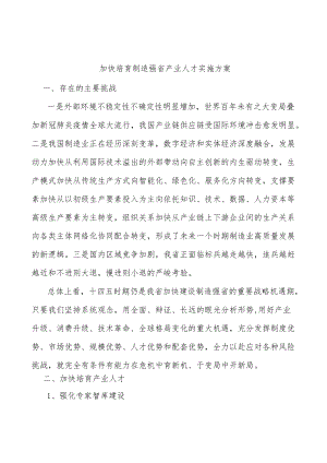 加快培育制造强省产业人才实施方案.docx
