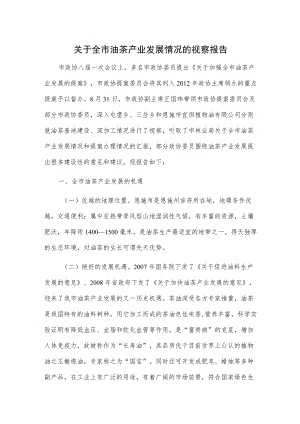 关于全市油茶产业发展情况的视察报告.docx