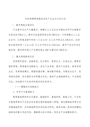 加快构建制造强省优良产业生态行动计划.docx