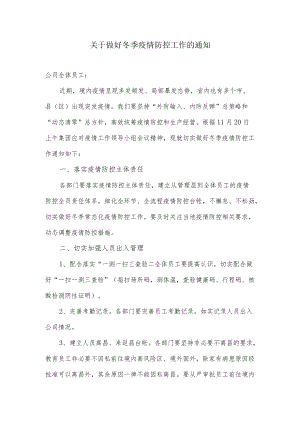 关于做好冬季疫情防控工作的通知（企业版）.docx