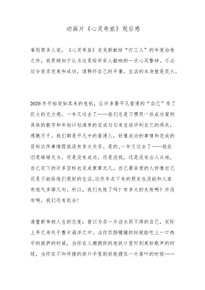动画片《心灵奇旅》观后感.docx