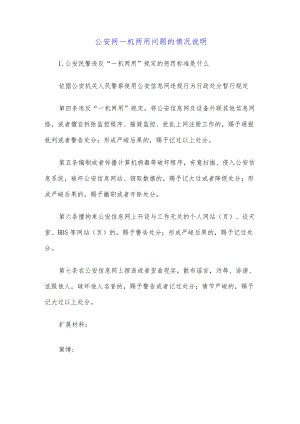 公安网一机两用问题的情况说明.docx