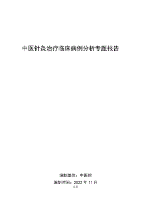 医院中医针灸治疗临床病例分析专题报告汇编资料.docx