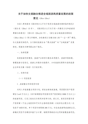 关于加快文旅融合推进全域旅游高质量发展的政策意见（20xx-20xx）.docx