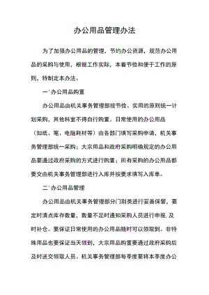 办公用品管理办法.docx