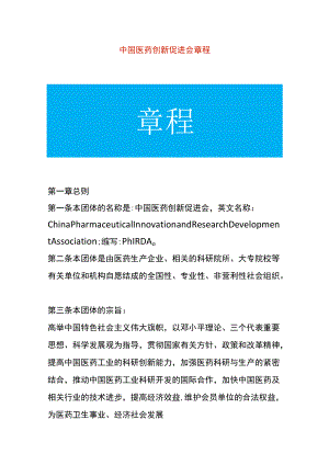 医药创新促进会章程.docx