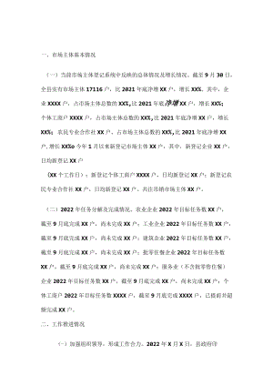 关于2022年市场主体倍增工作推进情况的报告.docx