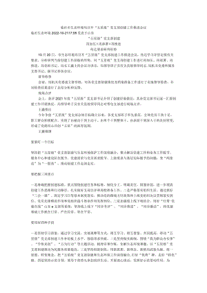 召开“五星级”党支部创建工作推进会议.docx