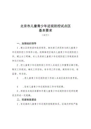 北京市儿童青少年近视防控试点区、示范校基本要求(试行)、申报表.docx