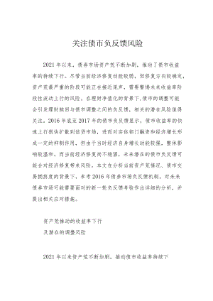 关注债市负反馈风险.docx