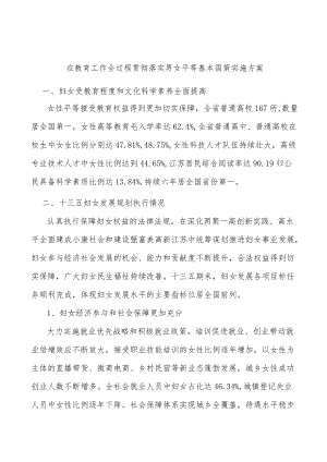 在教育工作全过程贯彻落实男女平等基本国策实施方案.docx