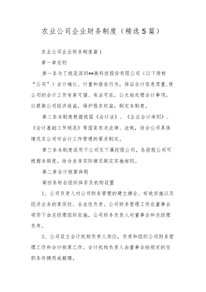 农业公司企业财务制度（精选5篇）.docx