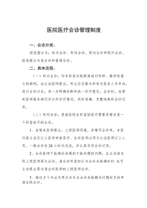 医院医疗会诊管理制度.docx