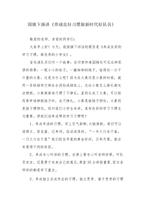 国旗下演讲《养成良好习惯 做新时代好队员》.docx