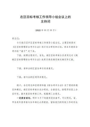 在区目标考核工作领导小组会议上的主持词.docx