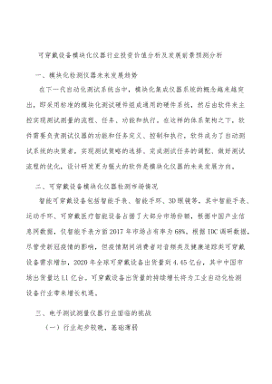 可穿戴设备模块化仪器行业投资价值分析及发展前景预测分析.docx