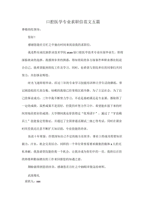 口腔医学专业求职信范文五篇.docx